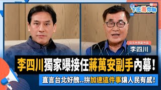 【下班瀚你聊】2022-12-21 Ep.27 李四川獨家曝接任"蔣萬安副手"內幕！直言台北好醜..拚"加速這件事"讓人民有感！ @TheStormMedia