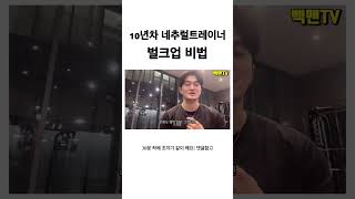 10년차 네추럴트레이너 벌크업 비법
