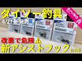 【ダイソー釣具】新アシストフックは改悪？スプリットリング仕様のリスクを解説