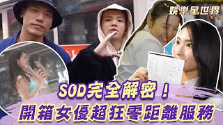 SOD完全解密！老司機深入日本SOD Land 開箱現役女優零距離服務讓他直呼：頂不住啦！｜@star_world