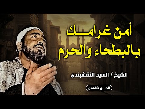 أمن غرامك بالبطحاء والحرم أرض بها عرفات من ذهبيات الشيخ السيد النقشبندي جودة حصرية 