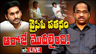 LIVE: Prof Nageshwar On AP Election Results 2024 | వైసీపీ ఓటమికి, కూటమి ప్రభంజనానికి కారణం ఆ ఒక్కటే!