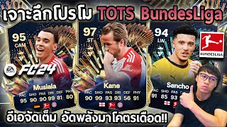 เจาะลึก TOTS BundesLiga ลีคนี้อีเอจัดเต็ม อัพพลังให้อย่างเดือด!! EAFC24