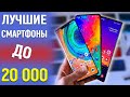 Лучшие Смартфоны До 20000 Рублей. Бюджетные Смартфоны С Алиэкспресс. Какой Смартфон Выбрать В 2020?