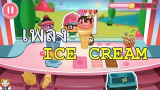 เพลง ICE CREAM ไอศกรีม