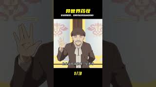 異世界藥局不賣藥?美妝品賣到翻,業績飆破天際! #動漫 #動漫解說 #日本動漫 #動漫推薦 #排行榜