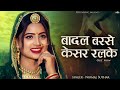      rajasthani song 2024  vivah geet  badal barse kesar ralake  nirmal suthar