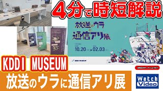 KDDI MUSEUM 放送のウラに通信アリ展【法林岳之のケータイしようぜ!!／837／2025年11月21日公開】