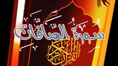 سورة الصافات ما تيسر من القرآن الكريم مع فضيلة الشيخ/محمد عبادة SURAH ASSAFAT