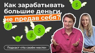 Как стать богатым, не предав себя?