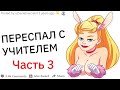 У кого был С3КС с УЧИТЕЛЕМ? Как это произошло? | апвоут реддит