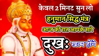 सिर्फ दो  मिनट सुनो आज रात सारी दुःख  खत्म | Hanuman  Mantra | Hanuman sidha mantra 2024