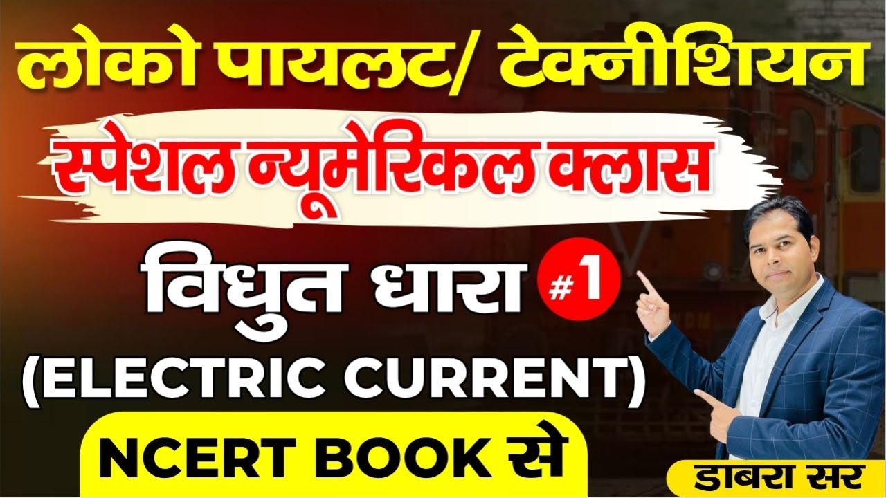 1. NCERT SCIENCE SPECIAL NUMERICAL CLASS|| Electric Current | Railway New Vacancy #railwayalpvacancy