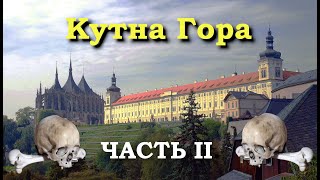 видео: Кутна Гора. Часть 2. картинка: Кутна Гора. Часть 2.