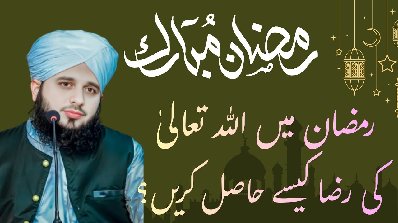 Ramzan Main ALLAH ko Raazi karnay ka Asaan Tarika |Peer Ajmal Raza Qadri | Latest Bayan 2026