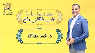 معلومات مهمه جدا عن توازن طاقه الين واليانج مع دكتور محمد عطاالله.