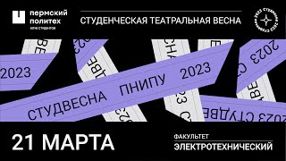 Концертная программа ЭТФ / СТВ ПНИПУ-2023