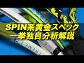 SPIN系黄金スペックそれぞれの違い