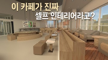 비전문가도 쉽게 할 수 있는 반셀프 카페인테리어 꿀팁