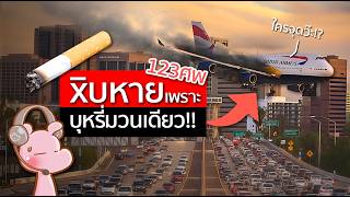Download Lagu บุหรี่1มวน ฆ่าเครื่องบินทั้งลำ โดยเครื่องไม่ตก ได้ยังไง?! #ดาร์คไดอะรี่ I แค่อยากเล่า...◄2110► MP3 Download Lagu บุหรี่1มวน ฆ่าเครื่องบินทั้งลำ โดยเครื่องไม่ตก ได้ยังไง?! #ดาร์คไดอะรี่ I แค่อยากเล่า...◄2110► MP3