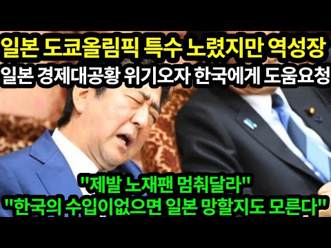 [일본반응]올림픽특수 실패한 일본이 경제대공황 위기오자 한국과 화해하자는 의견이 나온다 "한국없으면 일본망할지도 모른다"