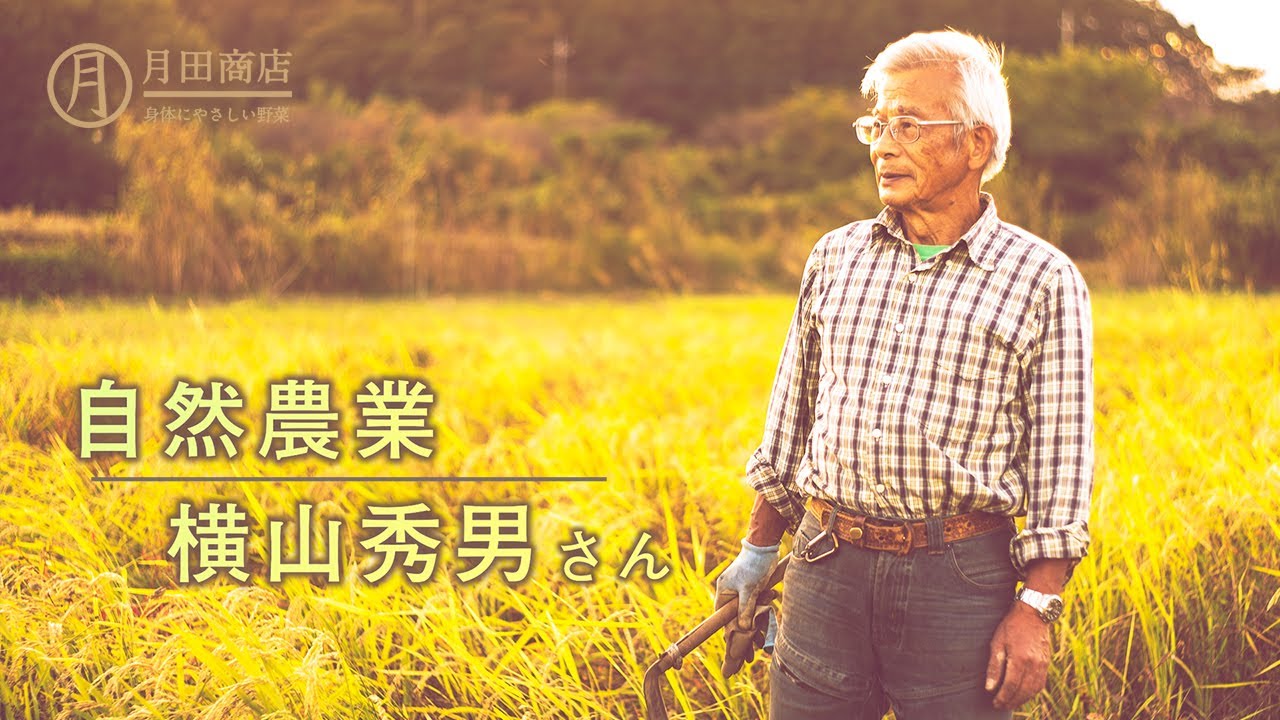 【自然農業】理屈より美味しさ。横山さんと月田商店