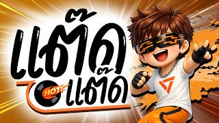 ⭐️มาแรงTikTok!! ( แต๊ด แต๊ด!! ) แดนซ์ตื๊ดมันส์ๆ [ ดีเจกิต รีมิกซ์ ] PP&PP™