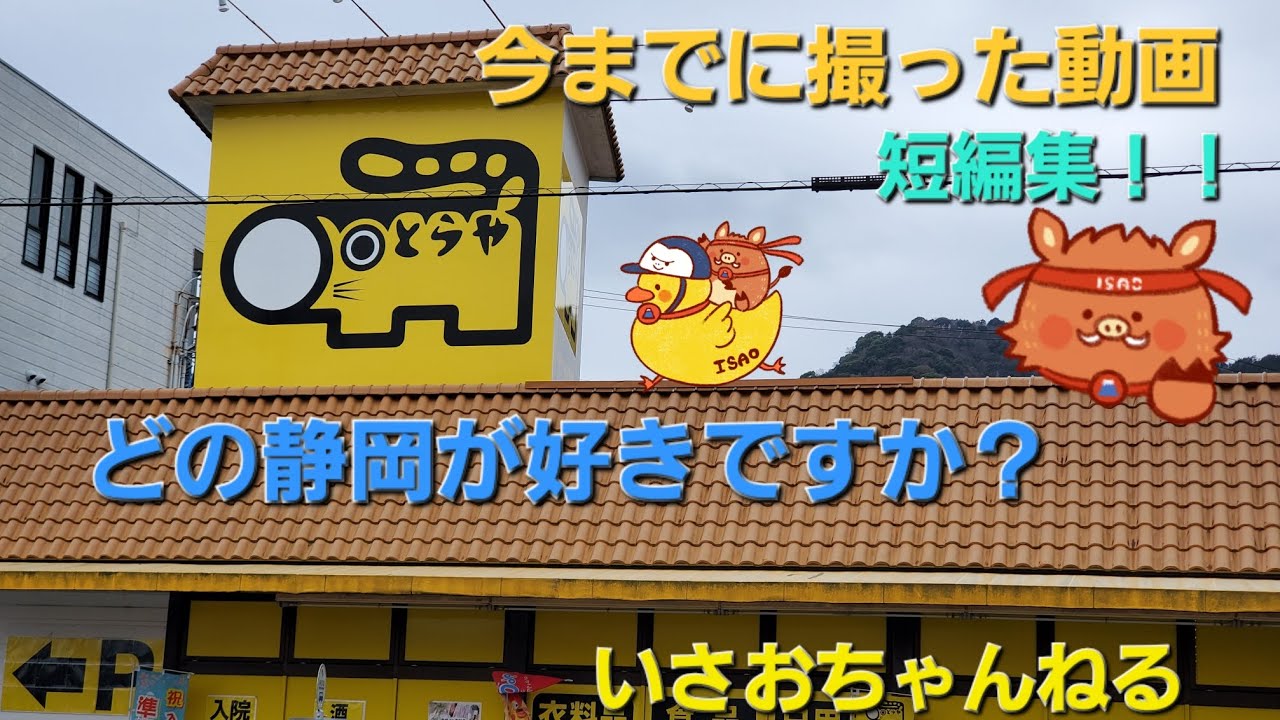 今までに撮った静岡動画短編集1@isaoshizuoka 