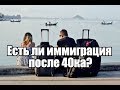 Есть ли иммиграция после 40ка?