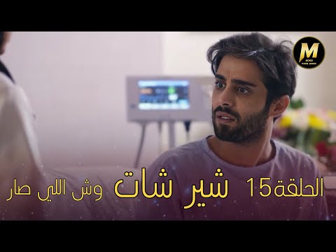 مسلسل شير شات الحلقة 15 وش اللي صار 