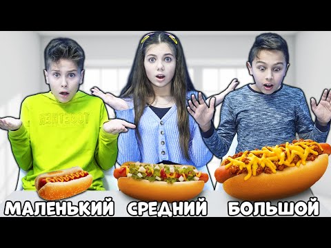 БОЛЬШОЕ МАЛЕНЬКОЕ или СРЕДНЕЕ челлендж что же лучше - Fast Sergey