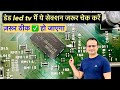 डेड led tv में ये सेक्शन जरूर चेक करें | dead led tv repair | led tv repairing course | led tv