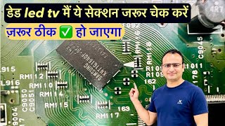 डेड led tv में ये सेक्शन जरूर चेक करें | dead led tv repair | led tv repairing course | led tv