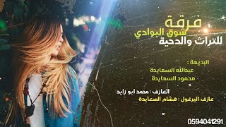 دحية مطلوبة  || لا تكبر علي وتجخي _ انا مسحتك من مخي || عبدالله السعايدة و محمود السعايدة 2019