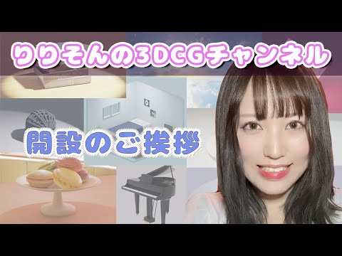 りりそんの3DCGチャンネル開設のご挨拶