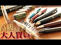 【高級すぎる…】 大人買いした文房具の紹介！ part7【シャーペン/ボールペン/オレンズネロ/stationery/ballpoint pen/mechanical pencil】