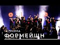 «ФОРМЕЙШН» 3 рабочая группа (9-12 лет) Отчётный концерт студия Аллы Духовой Тодес Адлер