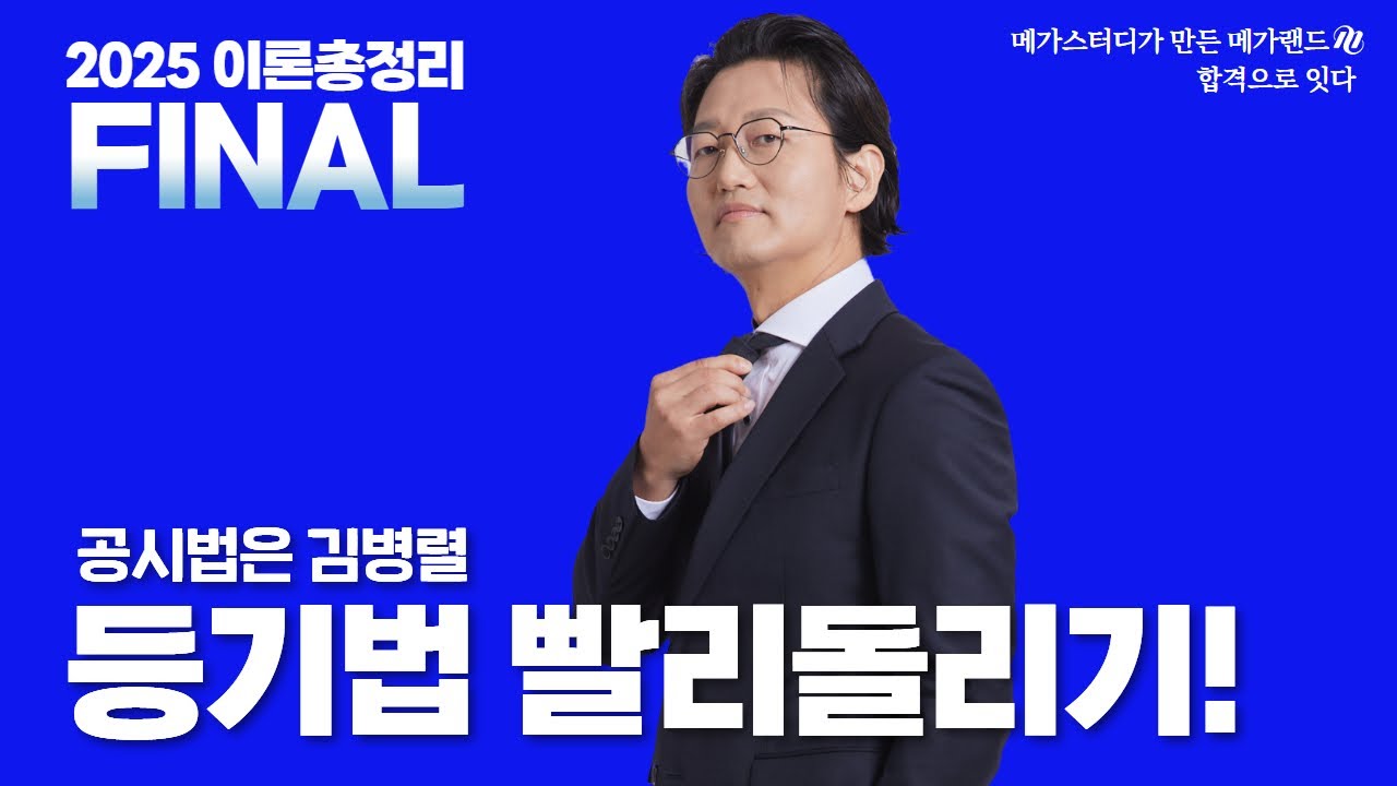 [부동산공시법] 김병렬교수 등기법 이론총정리 #공인중개사 #열공시김병렬