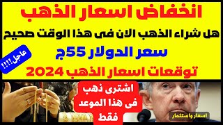 🛑انخفاض اسعار الذهب❌هل شراء الذهب الان فى هذا الوقت صحيح🤔سعر الدولار 55ج😔توقعات اسعار الذهب 2024