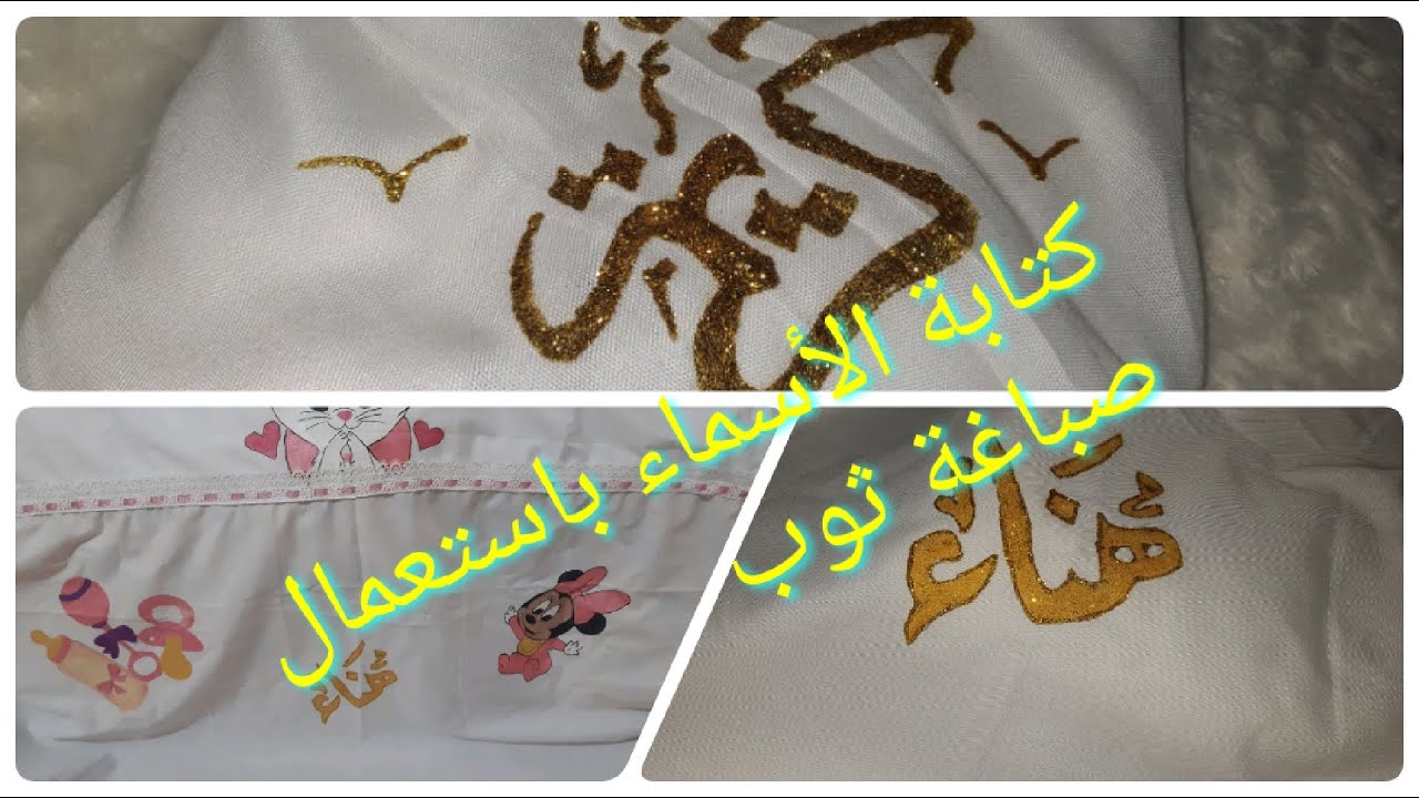 طريقة مفصلة لكتابة اسم مزخرف بصباغة على ثوب