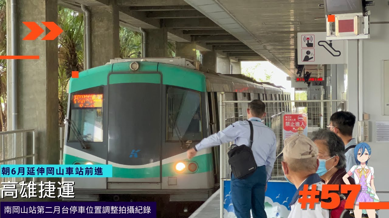 【高雄捷運】南岡山站第二月台停車位置調整拍攝紀錄〔#57〕 - YouTube