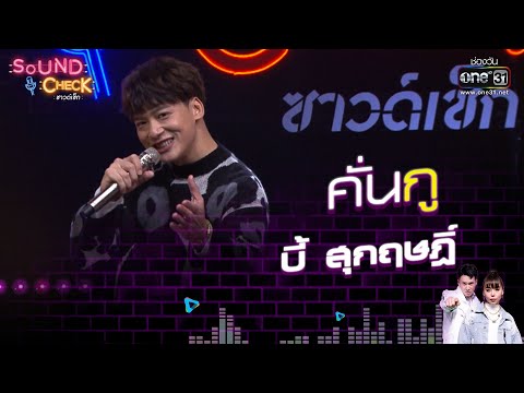 บี้ สุกฤษฎิ์ : คั่นกู   | Sound Check EP.27 | 17 ก.พ. 64 | one31