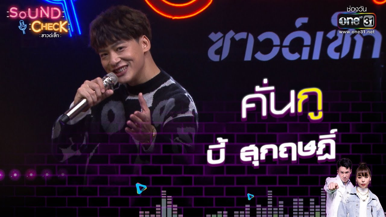 บี้ สุกฤษฎิ์ : คั่นกู   | Sound Check EP.27 | 17 ก.พ. 64 | one31