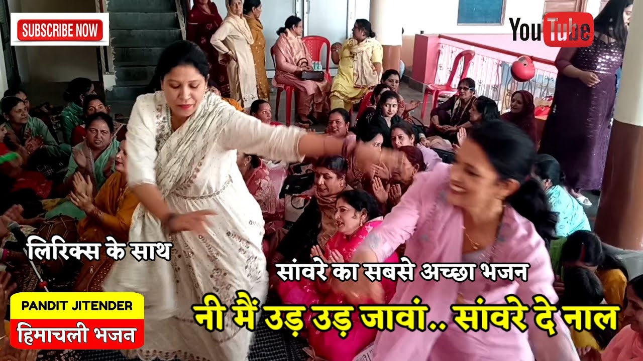 लिरिक्स के साथ- नी मैं उड़ उड़ जावां.. सांवरे दे नाल | Ni Mai Ud Ud Jaawa || Must Subscribe