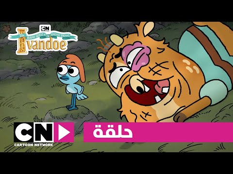 مغامرات الأمير البطل آيفاندو رابيت هود كرتون نتورك