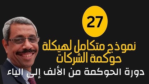 الحلقة (27) نموذج متكامل لهيكلة حوكمة الشركات