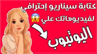 كيفية كتابة سكربت إحترافي لفيديوهاتك علي اليوتيوب | طريقة كتابة سيناريو لفيديوهاتك علي اليوتيوب 