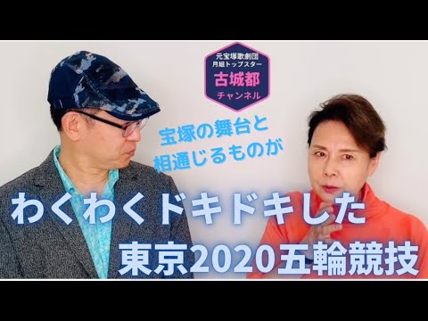 古城都チャンネル「わくわくドキドキ東京2020」