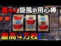カ*ン様 4号機　旋風の用心棒　台キャスター付き、台キー&設定キー有り　不 カ*ン様 4号機 旋風の用心棒 台キャスター付き、台キー&設定キー有り