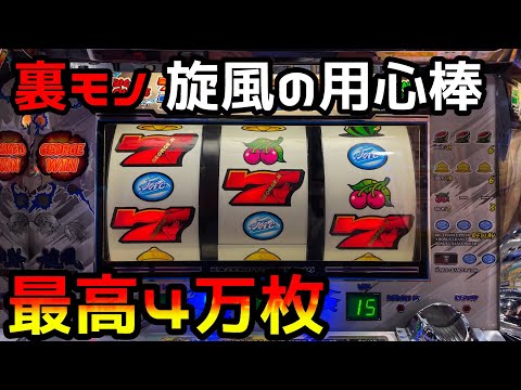 旋風の用心棒 裏モノ】えげつない出玉性能で連チャンが止まらない